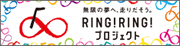 競輪・オートレース補助事業ホームページ「RING!RING!プロジェクト」
